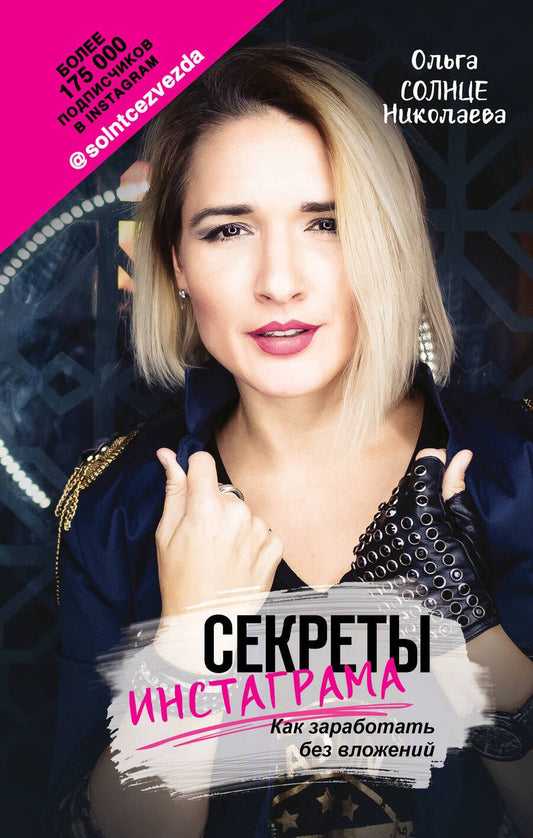 Обложка книги "Николаева: Секреты Инстаграма. Как заработать без вложений"