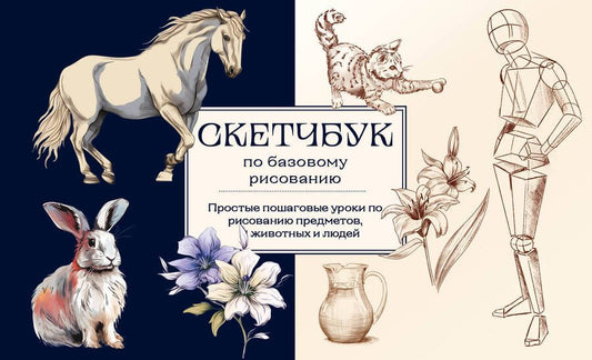 Обложка книги "Николаева: Скетчбук по базовому рисованию. Простые пошаговые уроки по рисованию предметов, животных и людей"