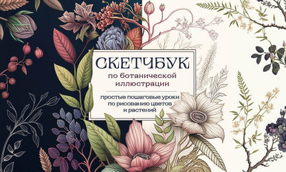 Обложка книги "Николаева: Скетчбук по ботанической иллюстрации. Простые пошаговые уроки по рисованию цветов и растений"