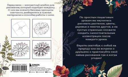 Фотография книги "Николаева: Скетчбук по ботанической иллюстрации. Простые пошаговые уроки по рисованию цветов и растений"