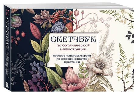 Фотография книги "Николаева: Скетчбук по ботанической иллюстрации. Простые пошаговые уроки по рисованию цветов и растений"