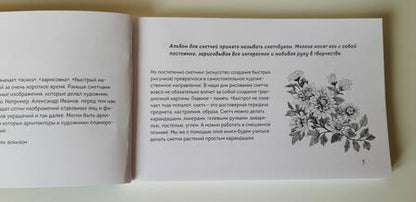 Фотография книги "Николаева: Скетчбук по ботанической иллюстрации. Простые пошаговые уроки по рисованию цветов и растений"