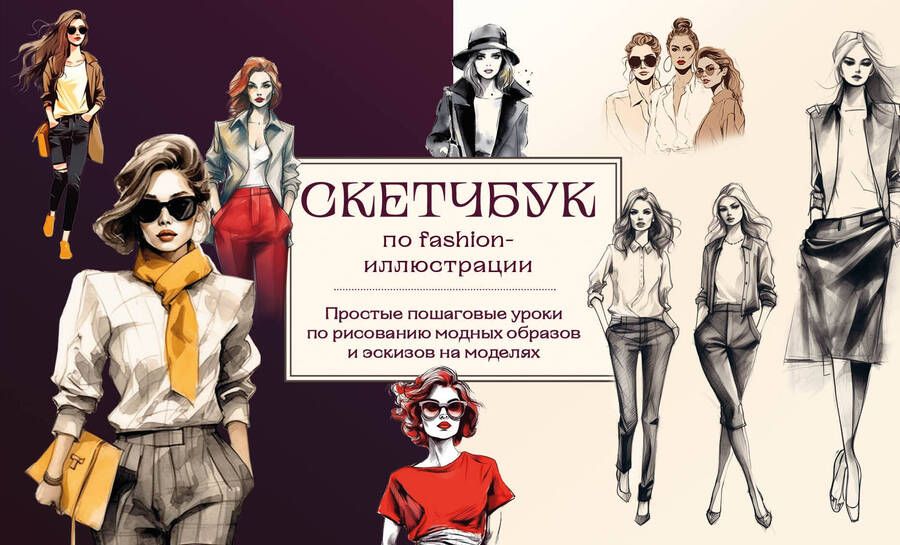 Обложка книги "Николаева: Скетчбук по fashion-иллюстрации. Простые пошаговые уроки по рисованию модных образов и эскизов"