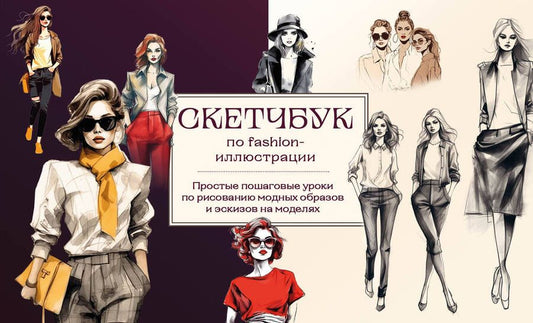 Обложка книги "Николаева: Скетчбук по fashion-иллюстрации. Простые пошаговые уроки по рисованию модных образов и эскизов"