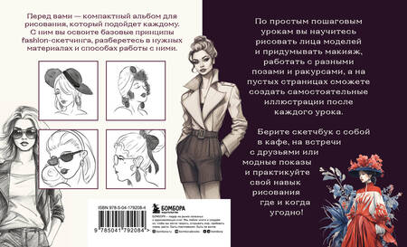 Фотография книги "Николаева: Скетчбук по fashion-иллюстрации. Простые пошаговые уроки по рисованию модных образов и эскизов"