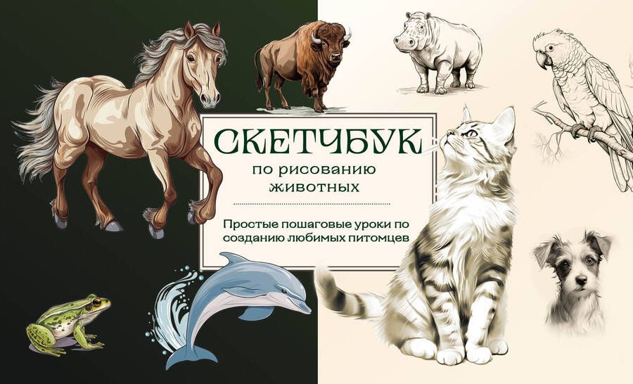 Обложка книги "Николаева: Скетчбук по рисованию животных. Простые пошаговые уроки по созданию любимых питомцев"