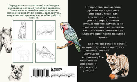 Фотография книги "Николаева: Скетчбук по рисованию животных. Простые пошаговые уроки по созданию любимых питомцев"