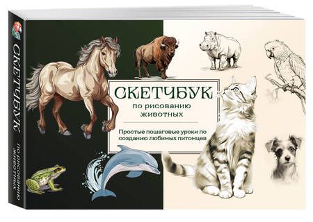 Фотография книги "Николаева: Скетчбук по рисованию животных. Простые пошаговые уроки по созданию любимых питомцев"