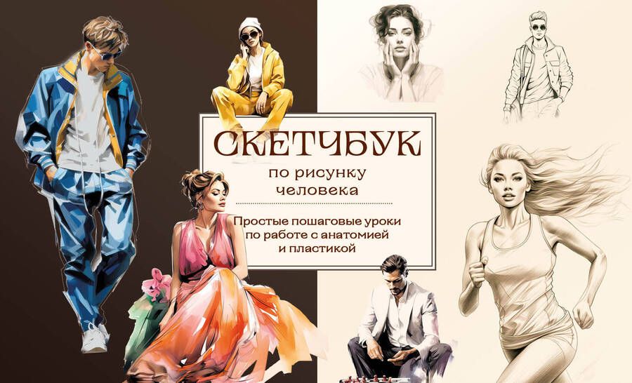 Обложка книги "Николаева: Скетчбук по рисунку человека. Простые пошаговые уроки по работе с анатомией и пластикой"