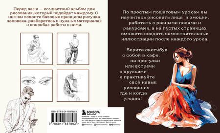 Фотография книги "Николаева: Скетчбук по рисунку человека. Простые пошаговые уроки по работе с анатомией и пластикой"