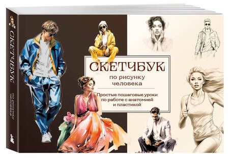 Фотография книги "Николаева: Скетчбук по рисунку человека. Простые пошаговые уроки по работе с анатомией и пластикой"