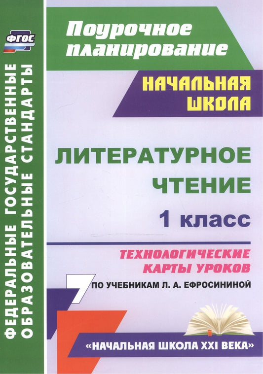 Обложка книги "Николаева, Смирнова: Литературное чтение. 1 класс. Технологические карты уроков по учебнику Л. А. Ефросининой"