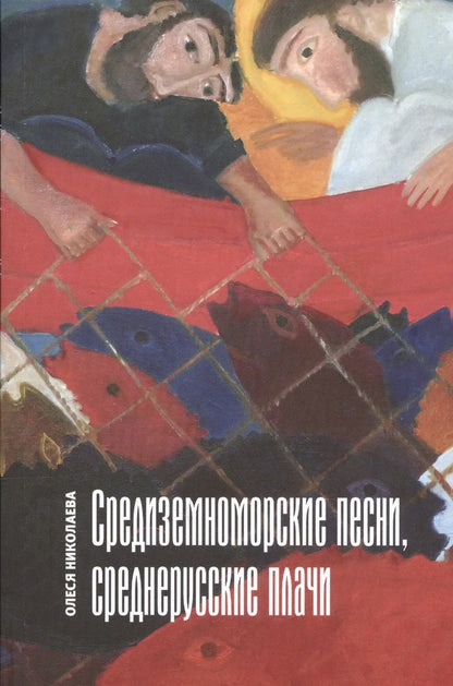 Обложка книги "Николаева: Средиземноморские песни, среднерусские плачи"