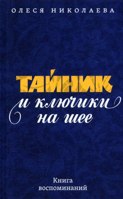 Обложка книги "Николаева: Тайник и ключики на шее. Книга воспоминаний"
