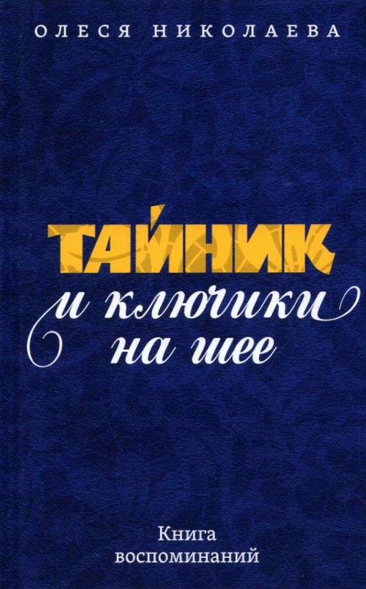 Обложка книги "Николаева: Тайник и ключики на шее. Книга воспоминаний"