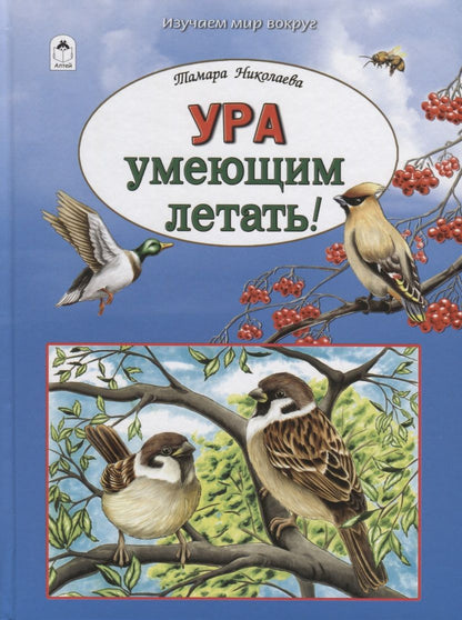 Обложка книги "Николаева: Ура умеющим летать!"