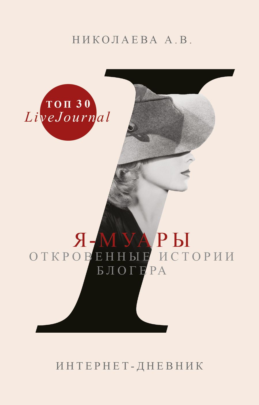 Обложка книги "Николаева: Я-муары. Откровенные истории блогера"