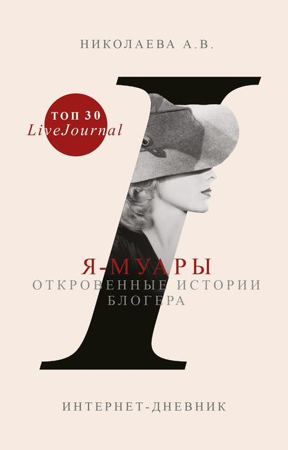 Обложка книги "Николаева: Я-муары. Откровенные истории блогера"