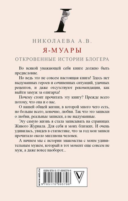 Фотография книги "Николаева: Я-муары. Откровенные истории блогера"