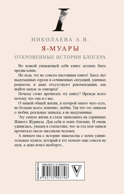 Фотография книги "Николаева: Я-муары. Откровенные истории блогера"