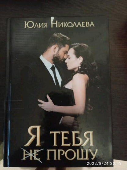 Фотография книги "Николаева: Я тебя (не) прощу"