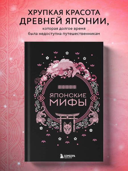 Фотография книги "Николаева: Японские мифы"