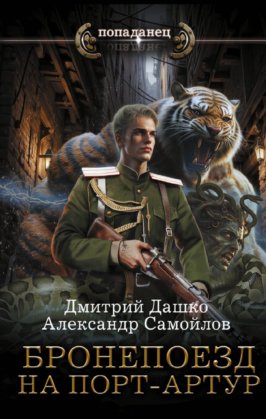 Обложка книги "Николаевич, Альбертович: Бронепоезд на Порт-Артур"