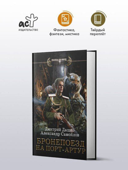 Фотография книги "Николаевич, Альбертович: Бронепоезд на Порт-Артур"