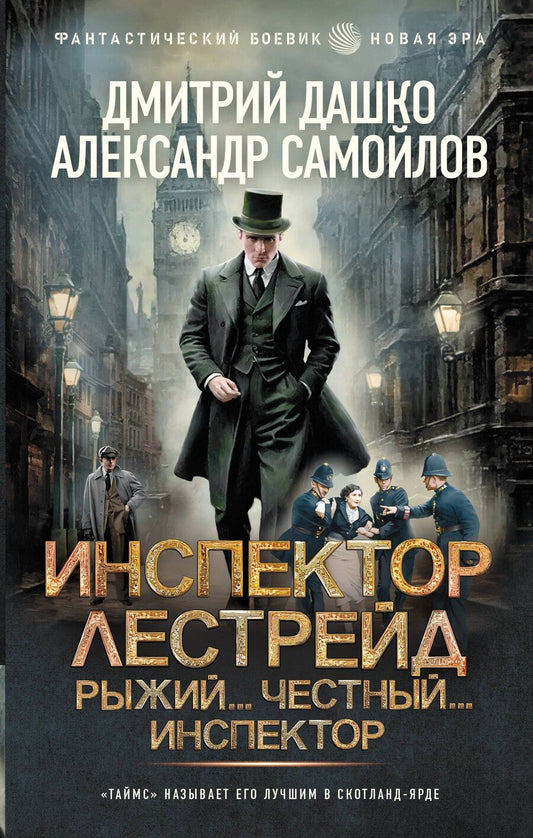 Обложка книги "Николаевич, Альбертович: Инспектор Лестрейд. Рыжий... Честный... Инспектор"