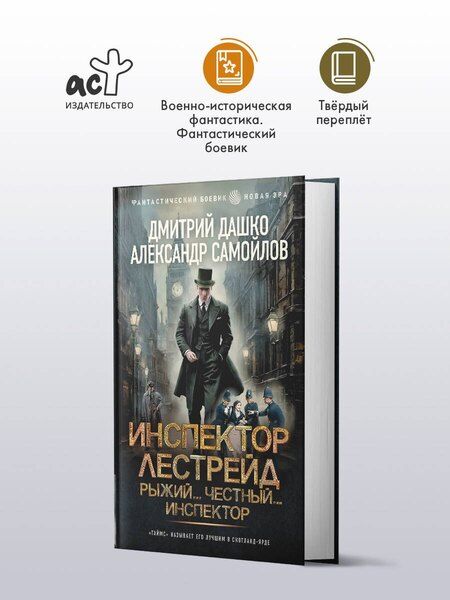 Фотография книги "Николаевич, Альбертович: Инспектор Лестрейд. Рыжий... Честный... Инспектор"