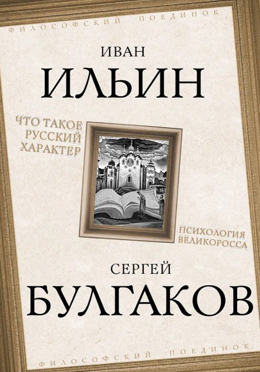 Обложка книги "Николаевич, Александрович: Что такое русский характер. Психология великоросса"