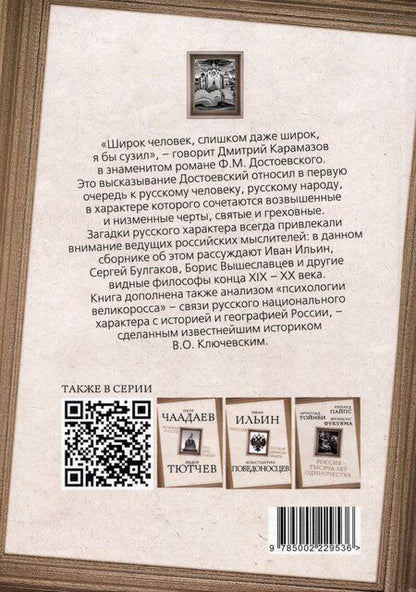 Фотография книги "Николаевич, Александрович: Что такое русский характер. Психология великоросса"