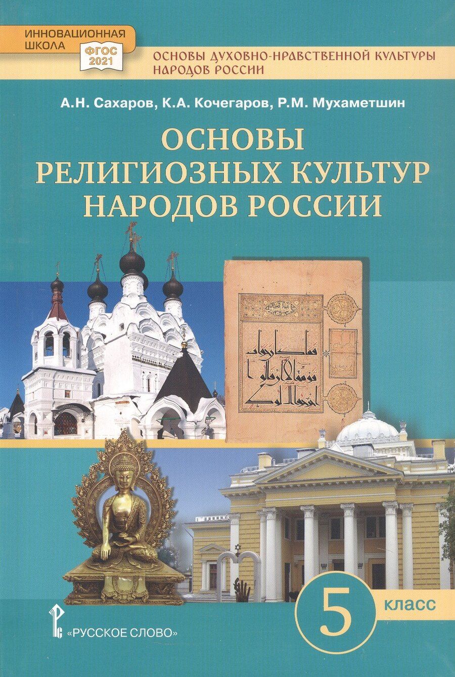 Обложка книги "Николаевич, Александрович, Мухаметшович: Основы духовно-нравственной культуры народов России. Основы религиозных культур народов России. 5 класс. Учебное пособие"