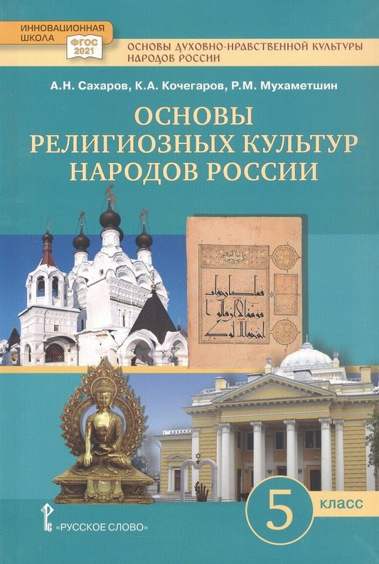 Обложка книги "Николаевич, Александрович, Мухаметшович: Основы духовно-нравственной культуры народов России. Основы религиозных культур народов России. 5 класс. Учебное пособие"