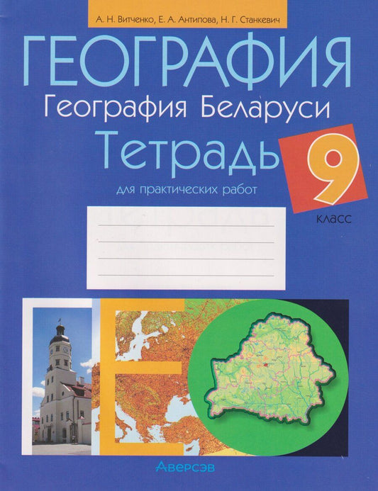 Обложка книги "Николаевич, Анатольевна, Григорьевна: География. География Беларуси. 9 класс: тетрадь для практических работ"
