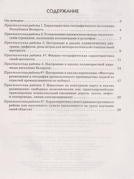 Фотография книги "Николаевич, Анатольевна, Григорьевна: География. География Беларуси. 9 класс: тетрадь для практических работ"