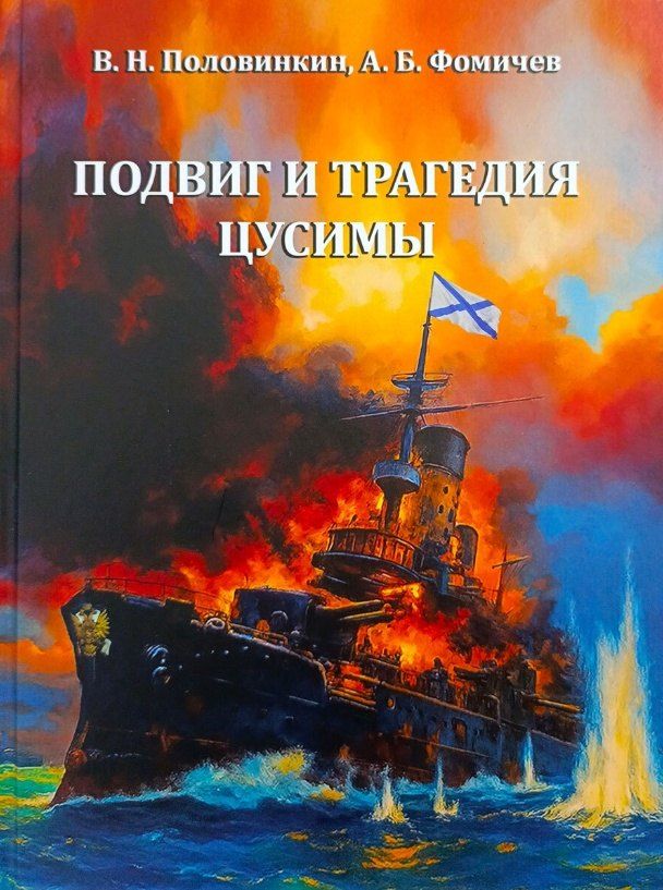 Обложка книги "Николаевич, Борисович: Подвиг и трагедия Цусимы"