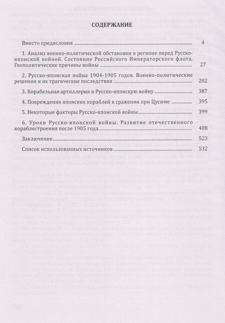 Фотография книги "Николаевич, Борисович: Подвиг и трагедия Цусимы"