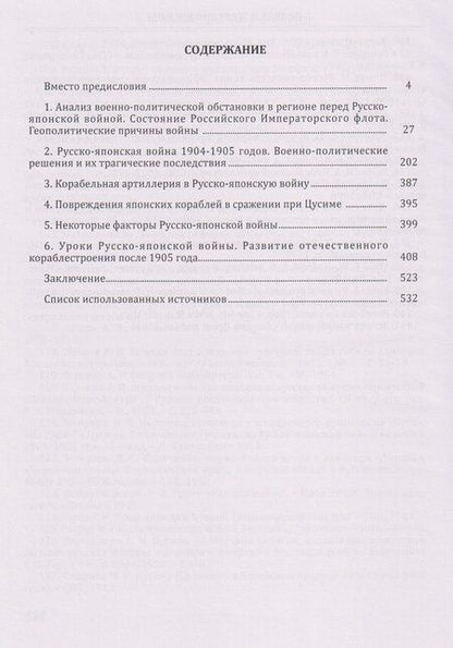Фотография книги "Николаевич, Борисович: Подвиг и трагедия Цусимы"