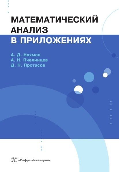 Обложка книги "Николаевич, Давидович, Николаевич: Математический анализ в приложениях. Учебное пособие"