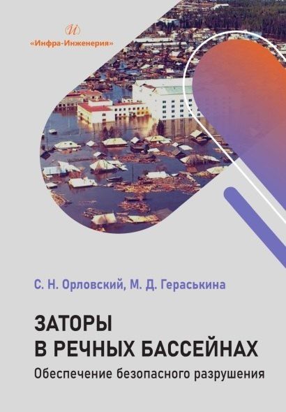 Обложка книги "Николаевич, Джавлиевна: Заторы в речных бассейнах. Обеспечение безопасного разрушения. Учебное пособие"