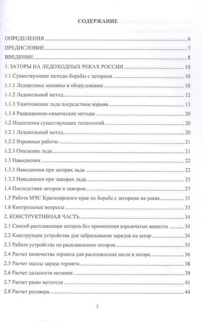Фотография книги "Николаевич, Джавлиевна: Заторы в речных бассейнах. Обеспечение безопасного разрушения. Учебное пособие"