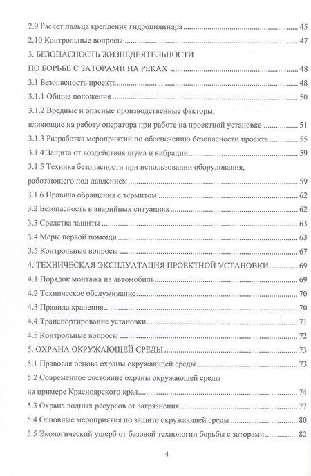 Фотография книги "Николаевич, Джавлиевна: Заторы в речных бассейнах. Обеспечение безопасного разрушения. Учебное пособие"