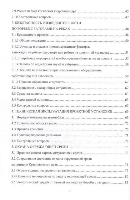 Фотография книги "Николаевич, Джавлиевна: Заторы в речных бассейнах. Обеспечение безопасного разрушения. Учебное пособие"