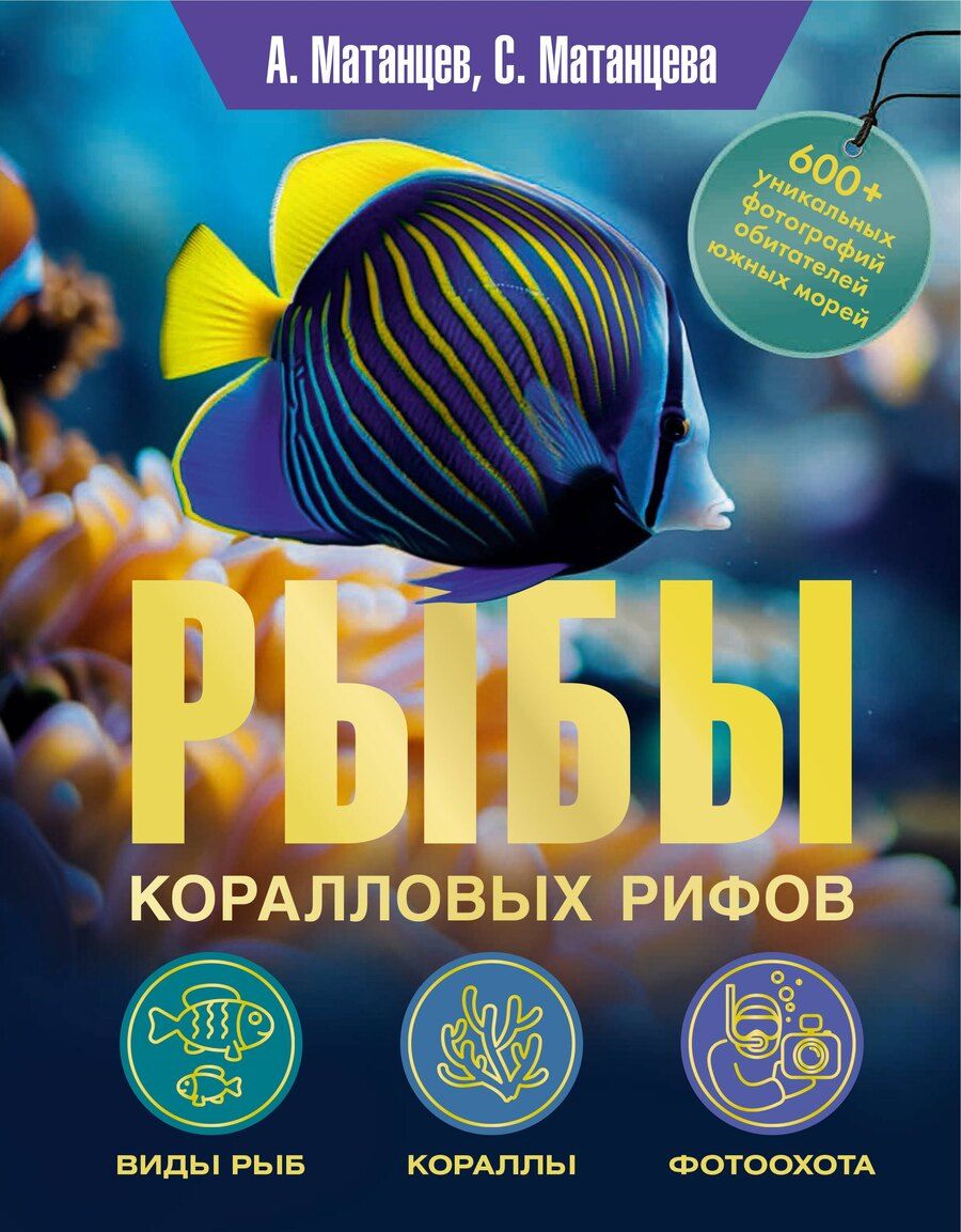 Обложка книги "Николаевич, Г.: Рыбы коралловых рифов"