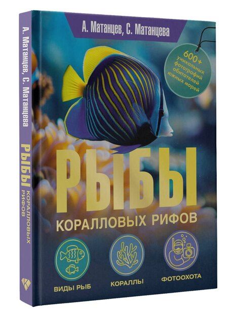 Фотография книги "Николаевич, Г.: Рыбы коралловых рифов"