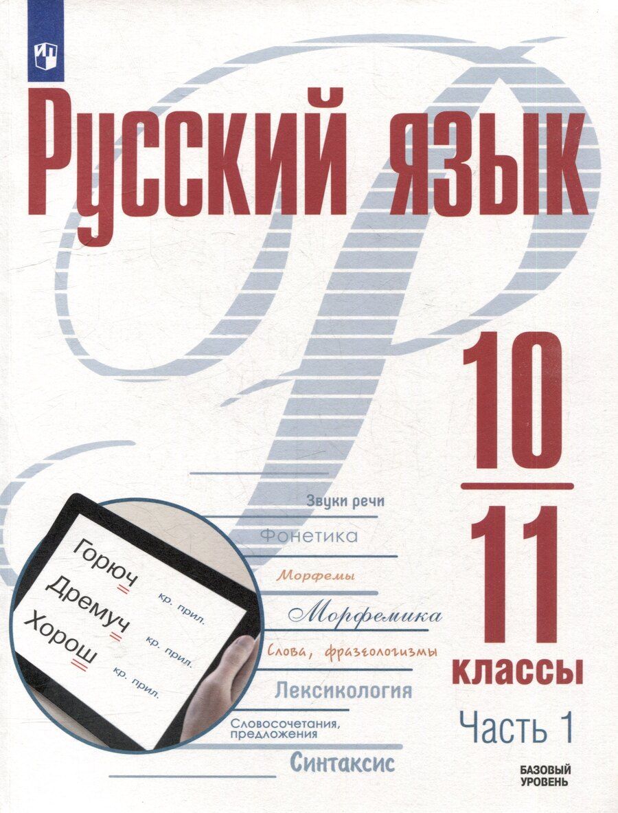 Обложка книги "Николаевич, Геннадьевна, Яковлевна: Русский язык. 10-11 классы. Базовый уровень. В 2-х частях. Часть 1. Учебное пособие"