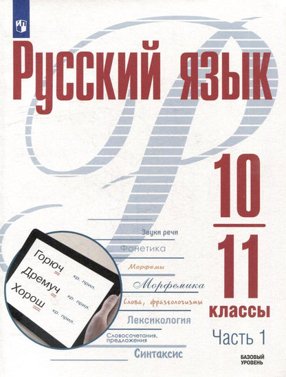 Обложка книги "Николаевич, Геннадьевна, Яковлевна: Русский язык. 10-11 классы. Базовый уровень. В 2-х частях. Часть 1. Учебное пособие"