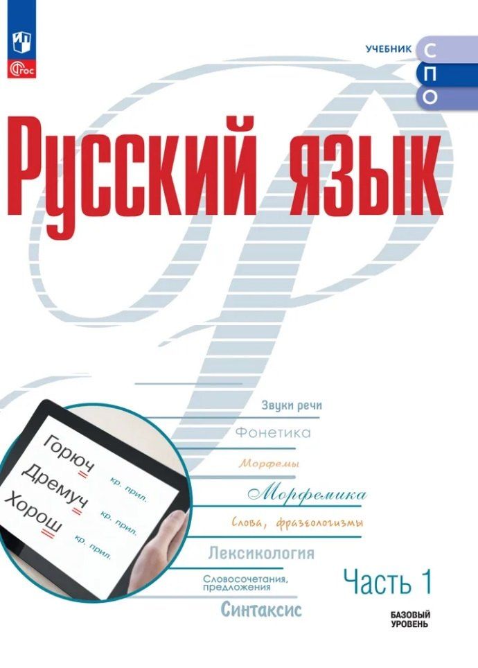 Обложка книги "Николаевич, Геннадьевна, Яковлевна: Русский язык. Базовый уровень. Учебник для СПО. В 2-х частях. Часть 1"