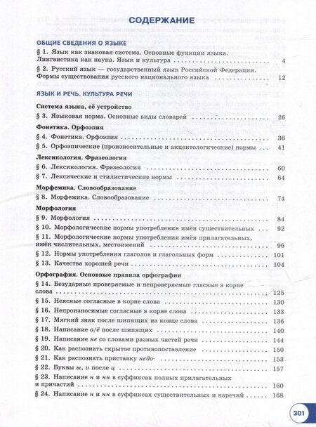 Фотография книги "Николаевич, Геннадьевна, Яковлевна: Русский язык. Базовый уровень. Учебник для СПО. В 2-х частях. Часть 1"